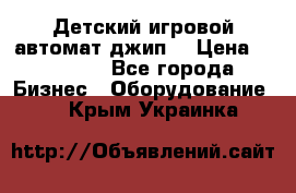Детский игровой автомат джип  › Цена ­ 38 900 - Все города Бизнес » Оборудование   . Крым,Украинка